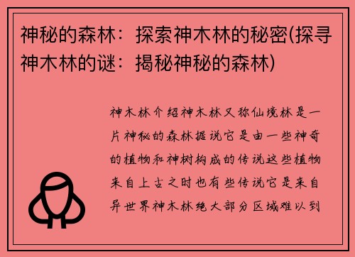 神秘的森林:探索神木林的秘密(探寻神木林的谜:揭秘神秘的森林)